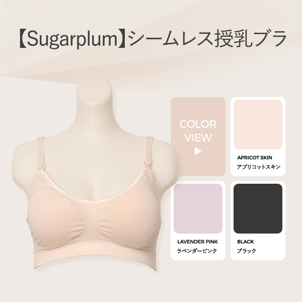 韓国【Sugarplum】シームレス授乳ブラ